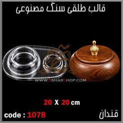 قالب طلقی 1078