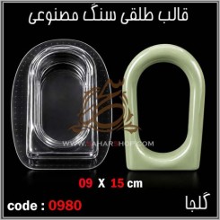 قالب طلقی 0980