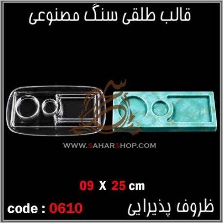 قالب طلقی 610