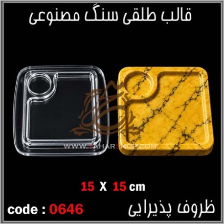 قالب طلقی 646