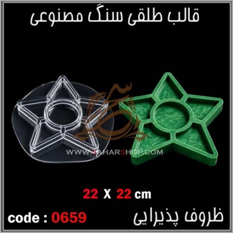 قالب طلقی 659