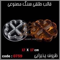 قالب طلقی 0759