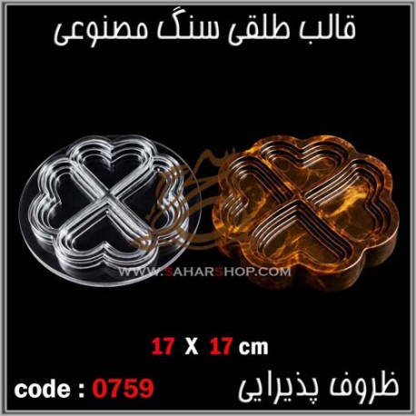 قالب طلقی 759