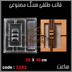 قالب طلقی 1161