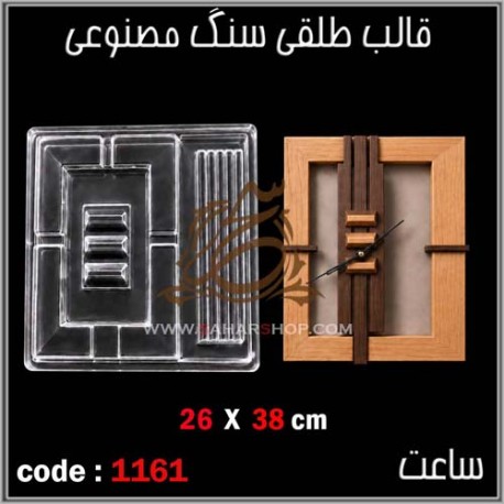 قالب طلقی 1161