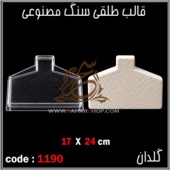 قالب طلقی 1190