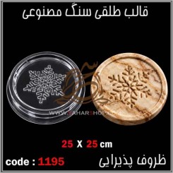 قالب طلقی 1195