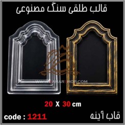 قالب طلقی 1211