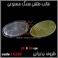 قالب طلقی 1222