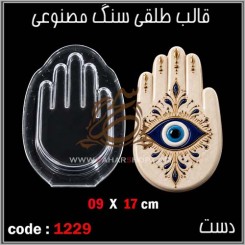 قالب طلقی 1229