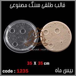 قالب طلقی 1235