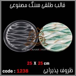 قالب طلقی 1238