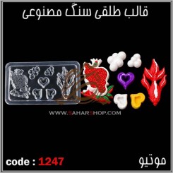 قالب طلقی 1247