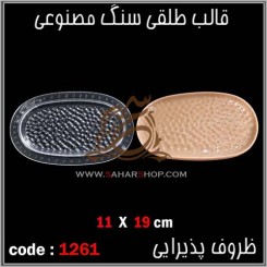 قالب طلقی 1261