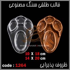 قالب طلقی 1264