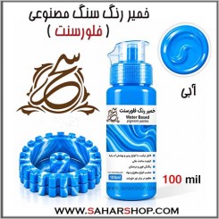 خمیر رنگ فلورسنت آبی
