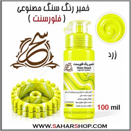 خمیر رنگ فلورسنت زرد