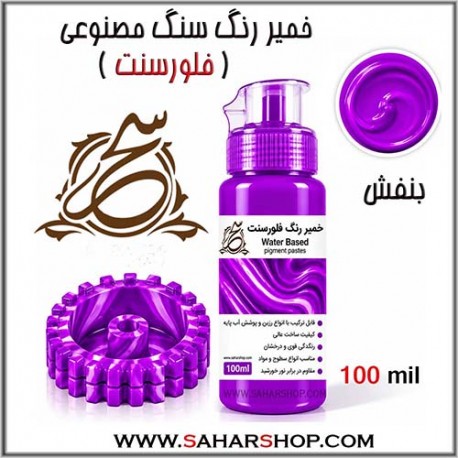 خمیر رنگ فلورسنت بنفش