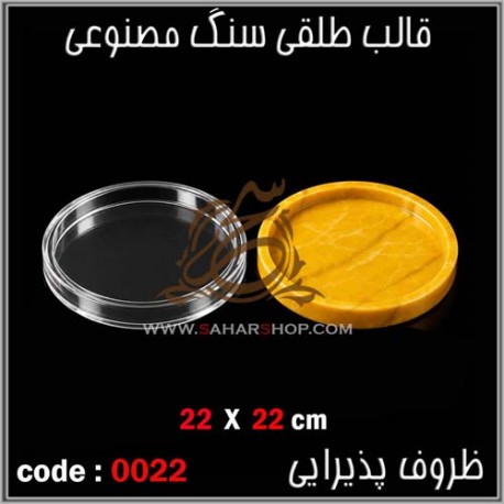 قالب طلقی 022