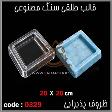 قالب طلقی 329 ظروف پذیرایی
