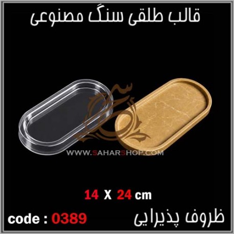 قالب طلقی 389 ظروف پذیرایی