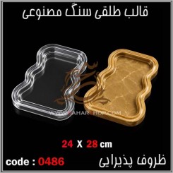 قالب طلقی 0486