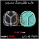 قالب طلقی 644