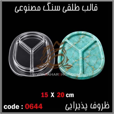 قالب طلقی 644