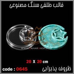 قالب طلقی 0645