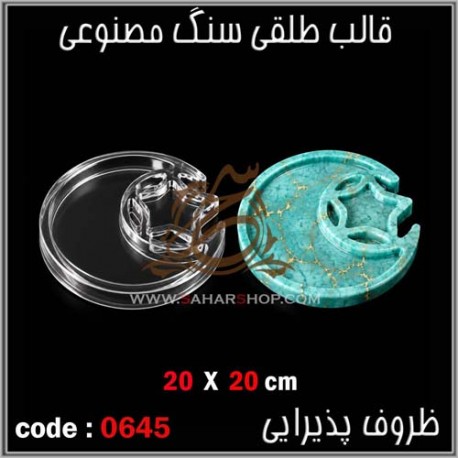 قالب طلقی 645
