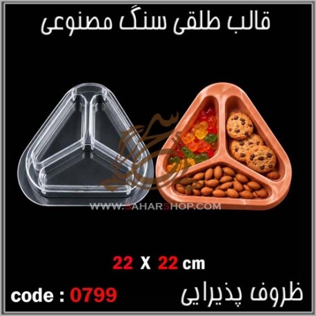 قالب طلقی 799
