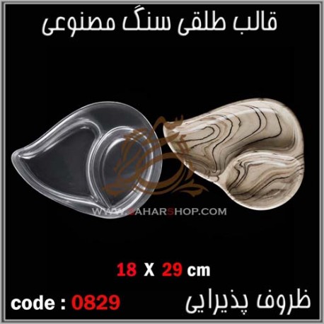 قالب طلقی 829