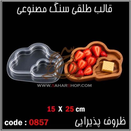 قالب طلقی 857