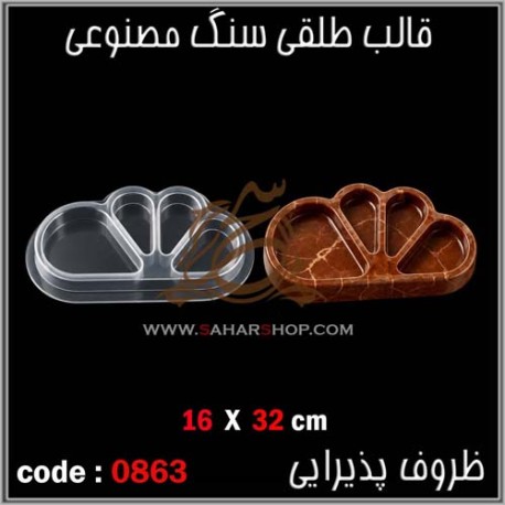 قالب طلقی 863