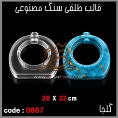 قالب طلقی 0867