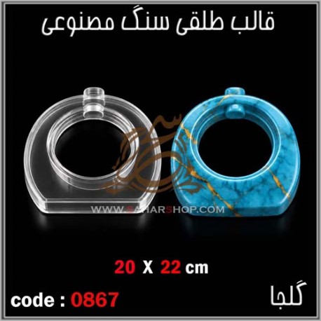 قالب طلقی 867