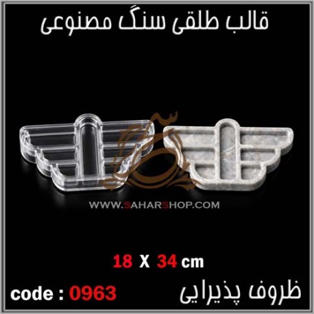 قالب طلقی 963