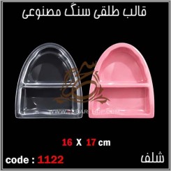 قالب طلقی 1122