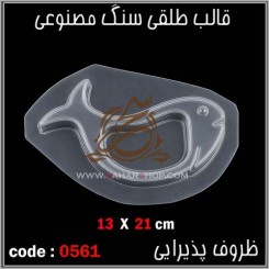 قالب طلقی 0561