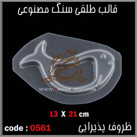 قالب طلقی 561
