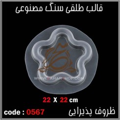 قالب طلقی 0567