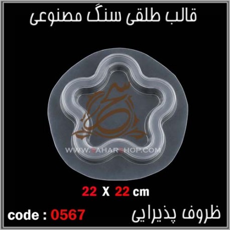 قالب طلقی 567