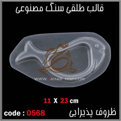 قالب طلقی 568