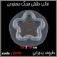 قالب طلقی 570
