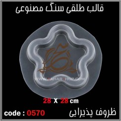 قالب طلقی 0570