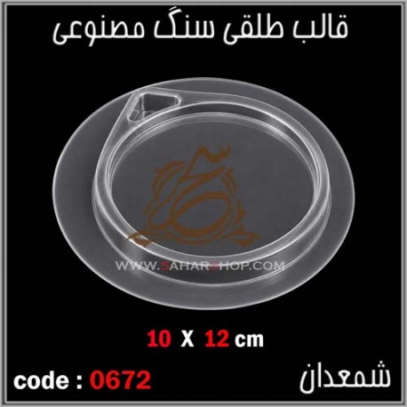 قالب طلقی 672