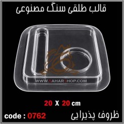 قالب طلقی 0762