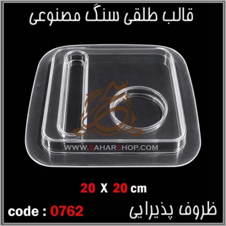 قالب طلقی 762