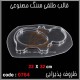 قالب طلقی 764