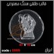 قالب طلقی 0999